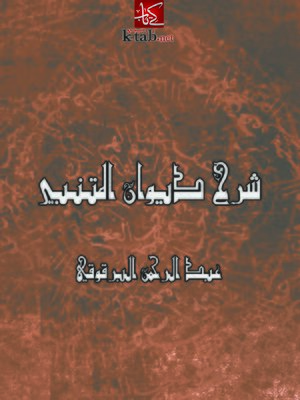 cover image of شرح ديوان المتنبي